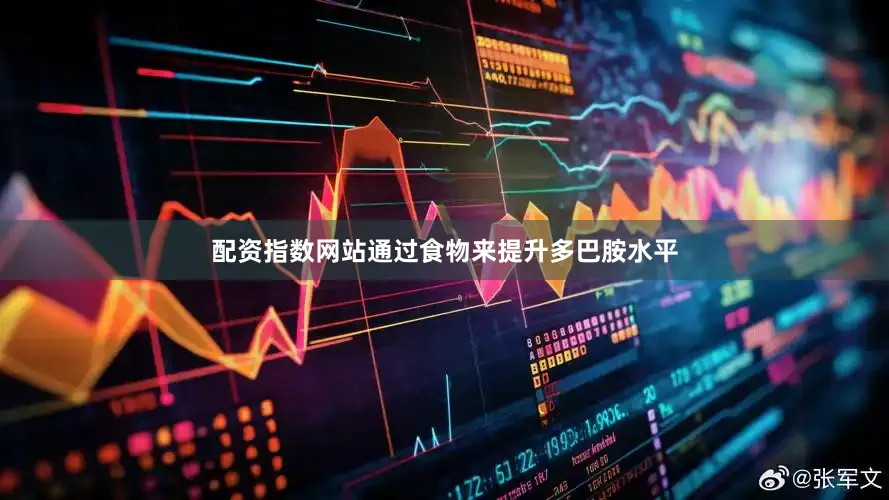 配资指数网站通过食物来提升多巴胺水平