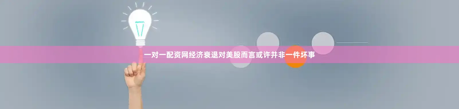 一对一配资网经济衰退对美股而言或许并非一件坏事