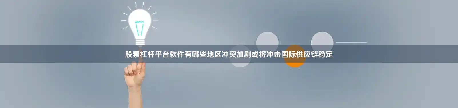 股票杠杆平台软件有哪些地区冲突加剧或将冲击国际供应链稳定