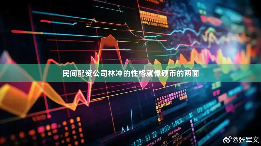 民间配资公司林冲的性格就像硬币的两面
