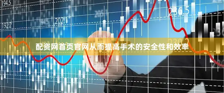 配资网首页官网从而提高手术的安全性和效率
