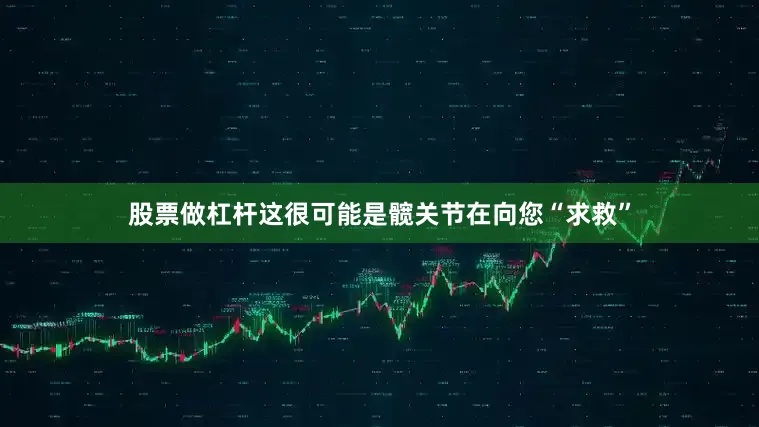 股票做杠杆这很可能是髋关节在向您“求救”