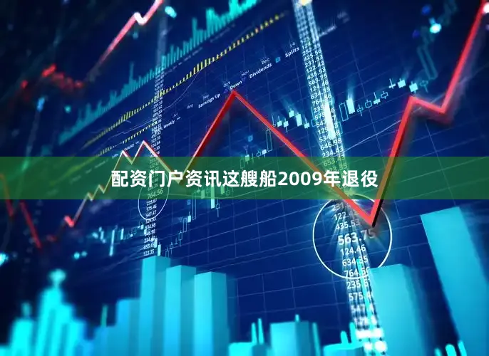 配资门户资讯这艘船2009年退役