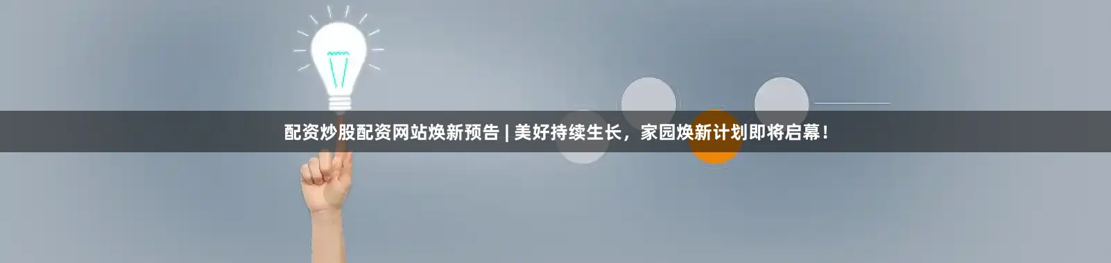 配资炒股配资网站焕新预告 | 美好持续生长，家园焕新计划即将启幕！
