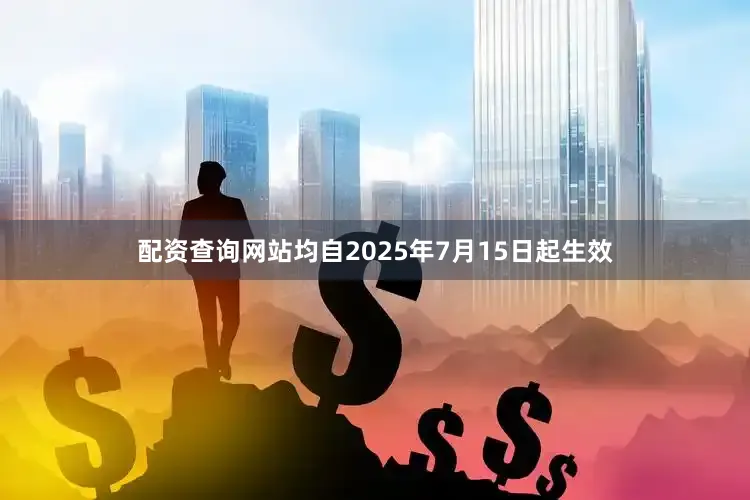 配资查询网站均自2025年7月15日起生效