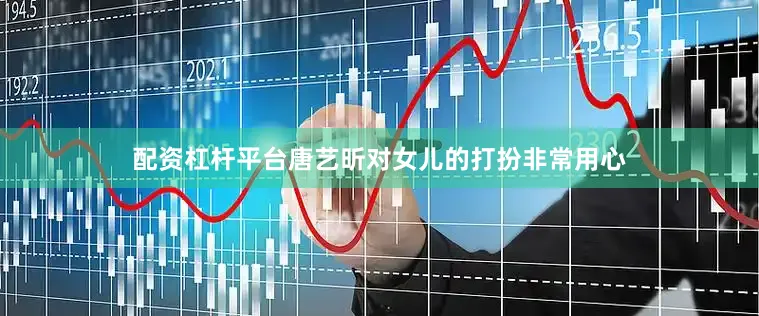 配资杠杆平台唐艺昕对女儿的打扮非常用心