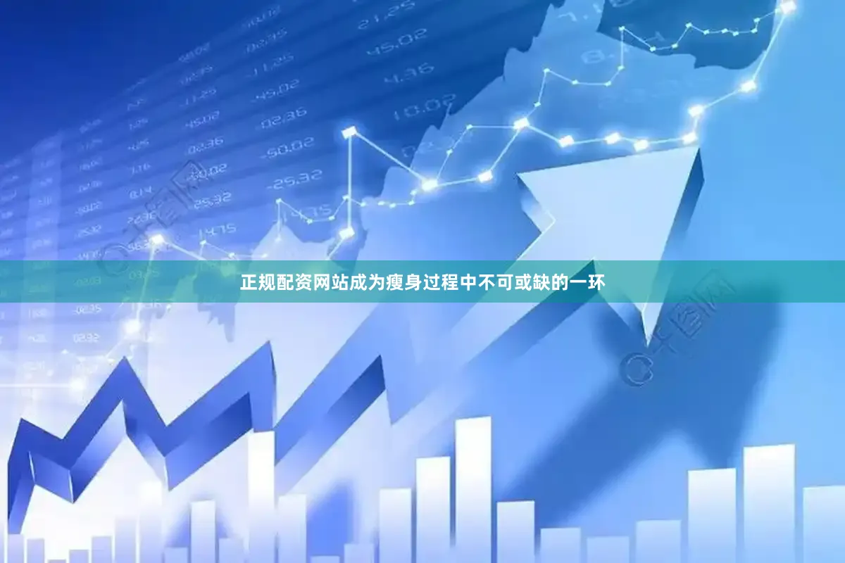 正规配资网站成为瘦身过程中不可或缺的一环