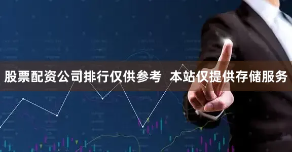股票配资公司排行仅供参考  本站仅提供存储服务