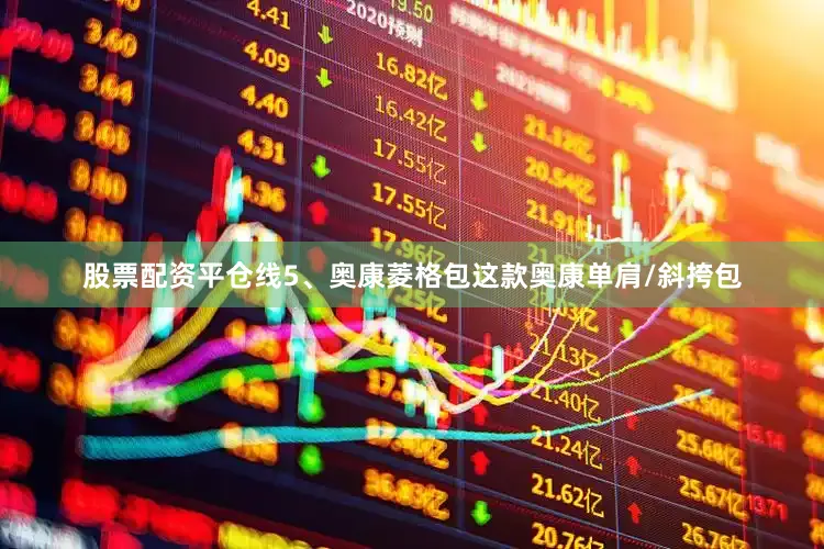 股票配资平仓线5、奥康菱格包这款奥康单肩/斜挎包