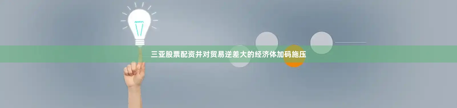 三亚股票配资并对贸易逆差大的经济体加码施压