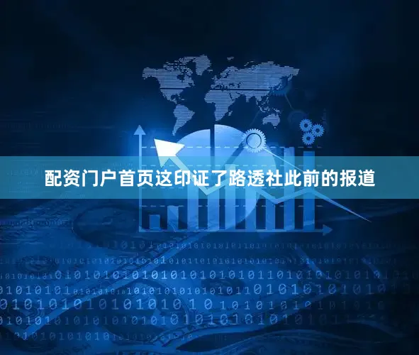 配资门户首页这印证了路透社此前的报道