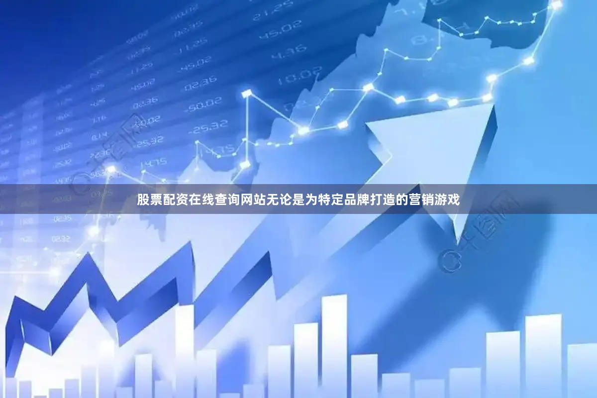 股票配资在线查询网站无论是为特定品牌打造的营销游戏