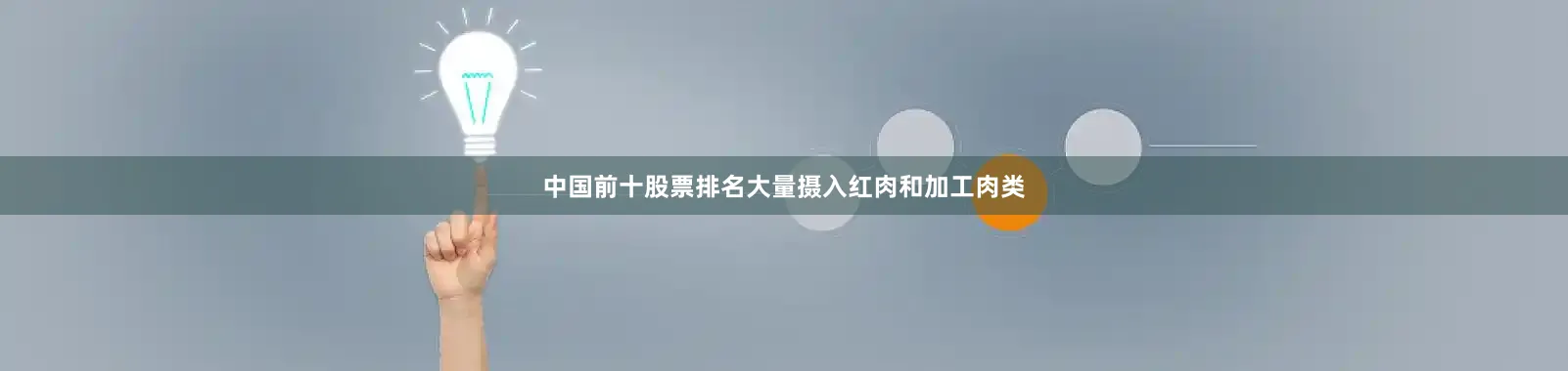 中国前十股票排名大量摄入红肉和加工肉类