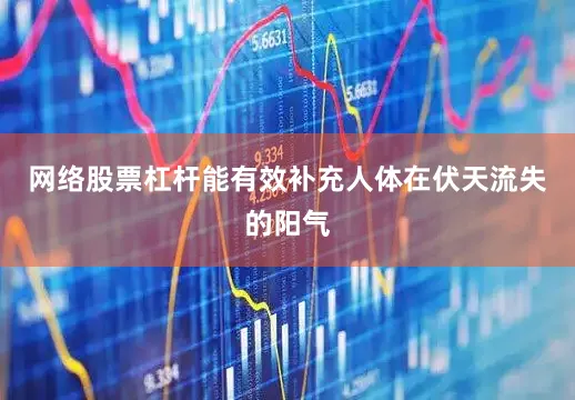 网络股票杠杆能有效补充人体在伏天流失的阳气